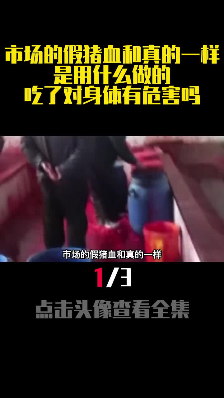 市场的假猪血和真的一样是用什么做的吃了对身体有危害吗1