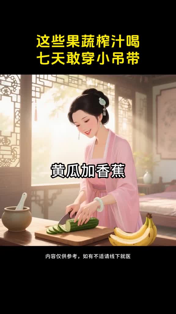 这些果蔬榨汁喝七天敢穿小吊带