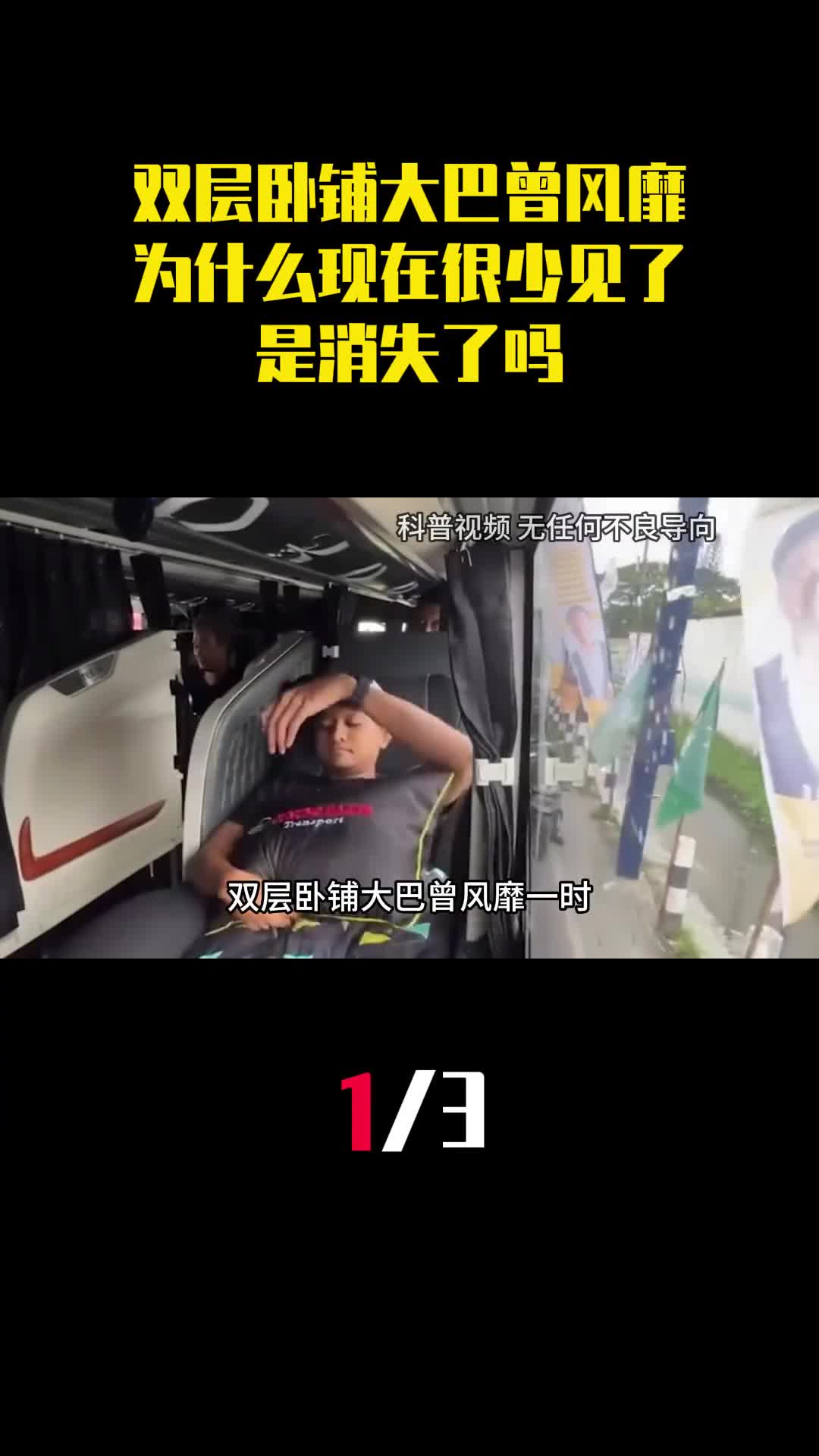 双层卧铺大巴曾风靡一时为什么现在很少见了是消失了吗1