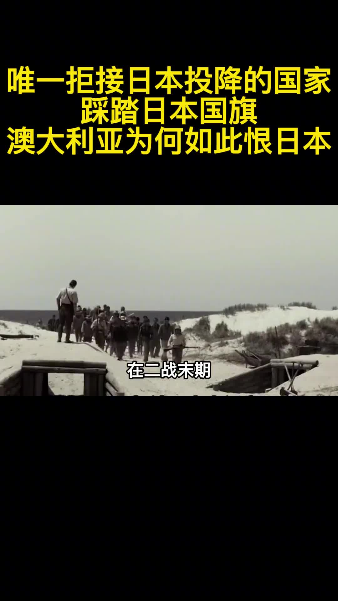 唯一拒接日本投降的国家踩踏日本国旗澳大利亚为何如此恨日本3