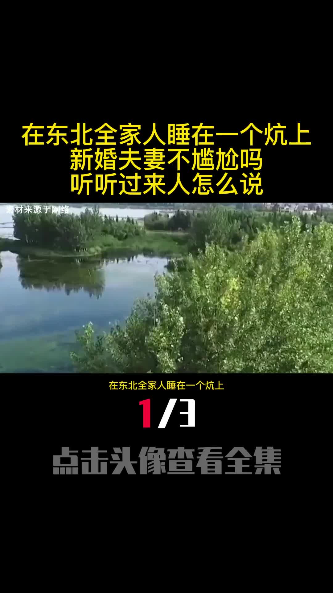 在东北全家人睡在一个炕上新婚夫妻不尴尬吗听听过来人怎么说1