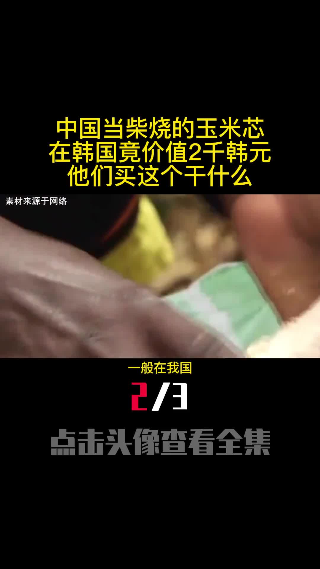 中国当柴烧的玉米芯在韩国竟价值2千韩元他们买这个干什么2