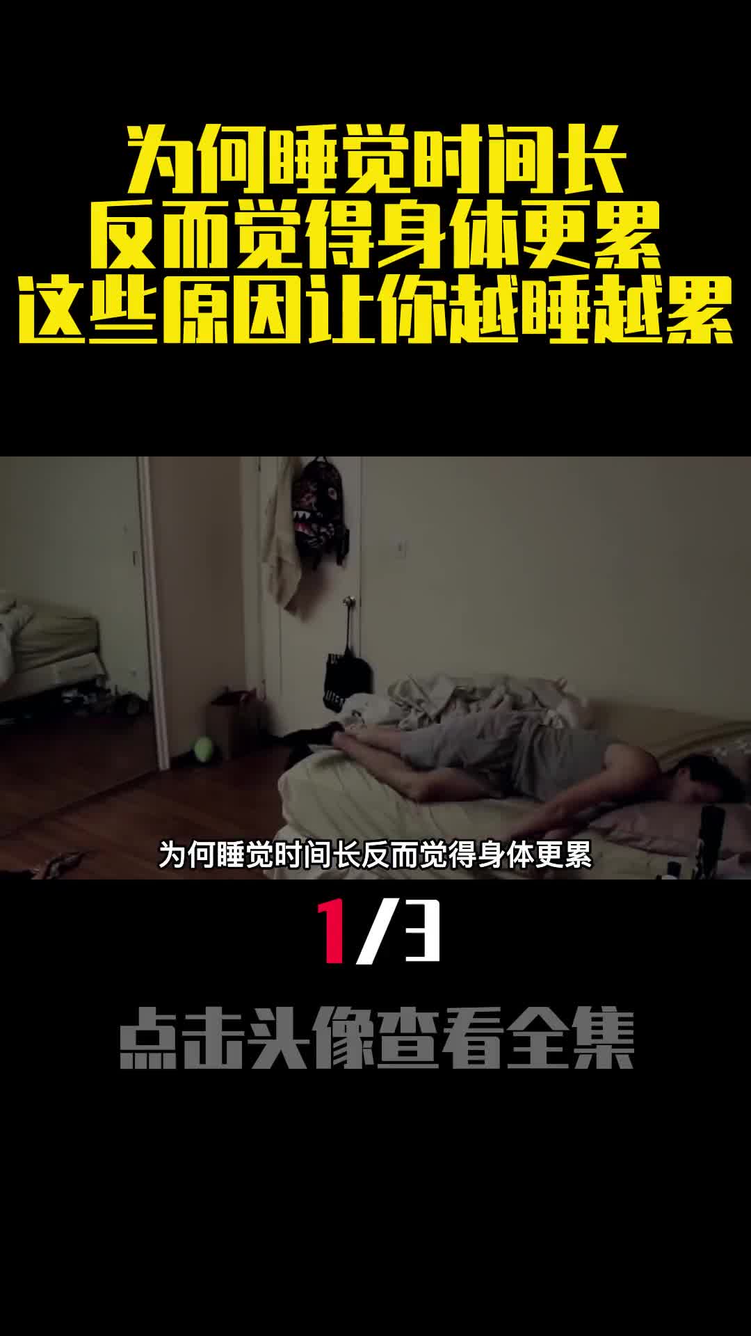 为何睡觉时间长反而觉得身体更累这些原因让你越睡越累1