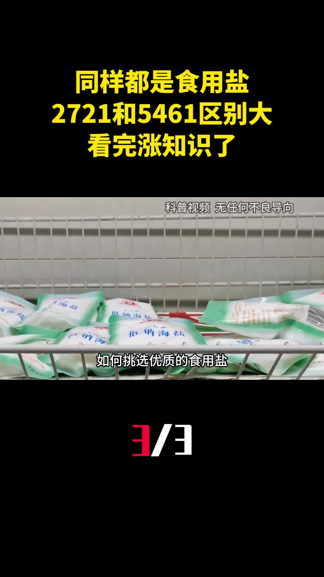 同样都是食用盐2721和5461区别大看完涨知识了3