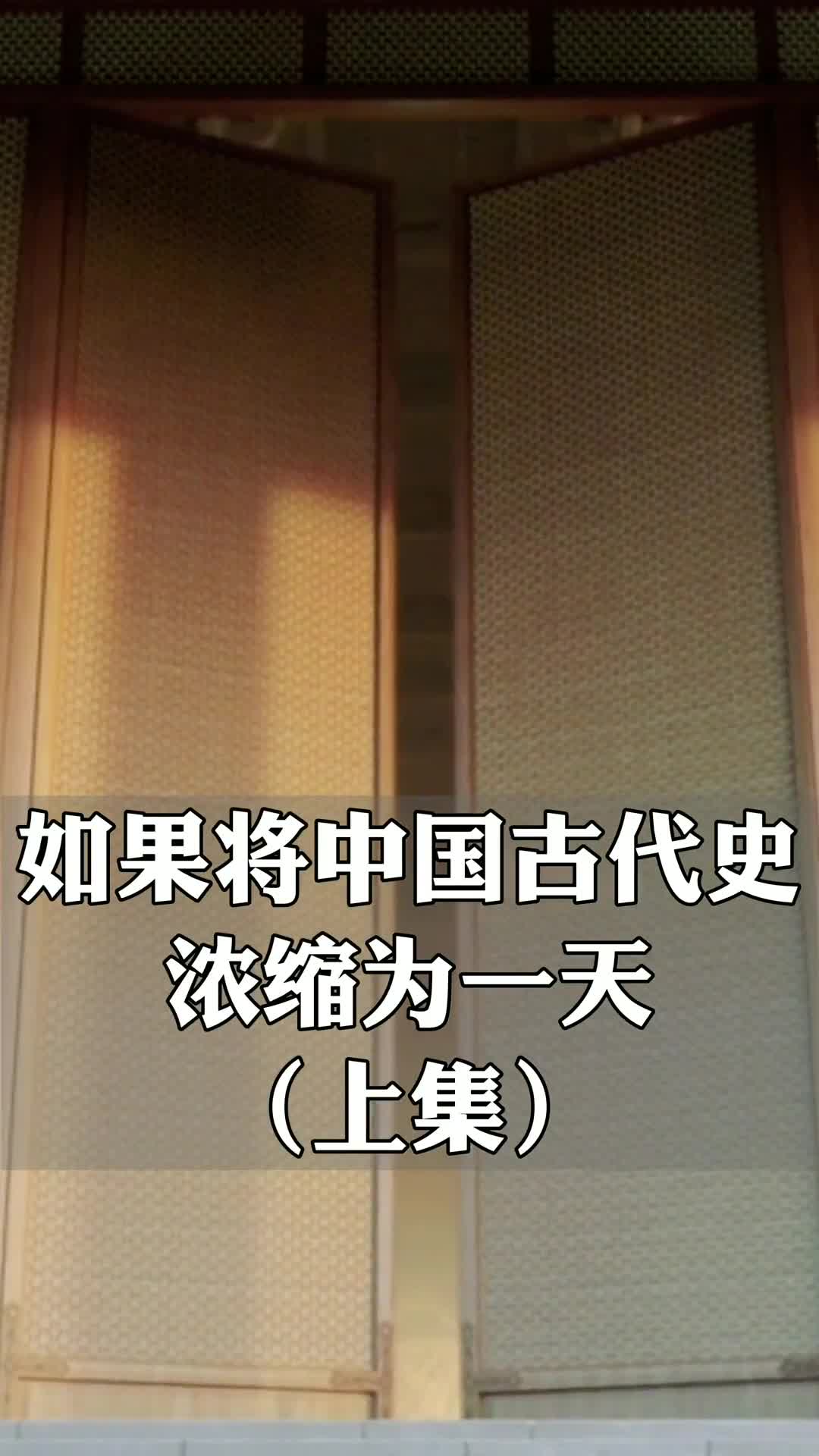 假如把中国古代史浓缩成一天