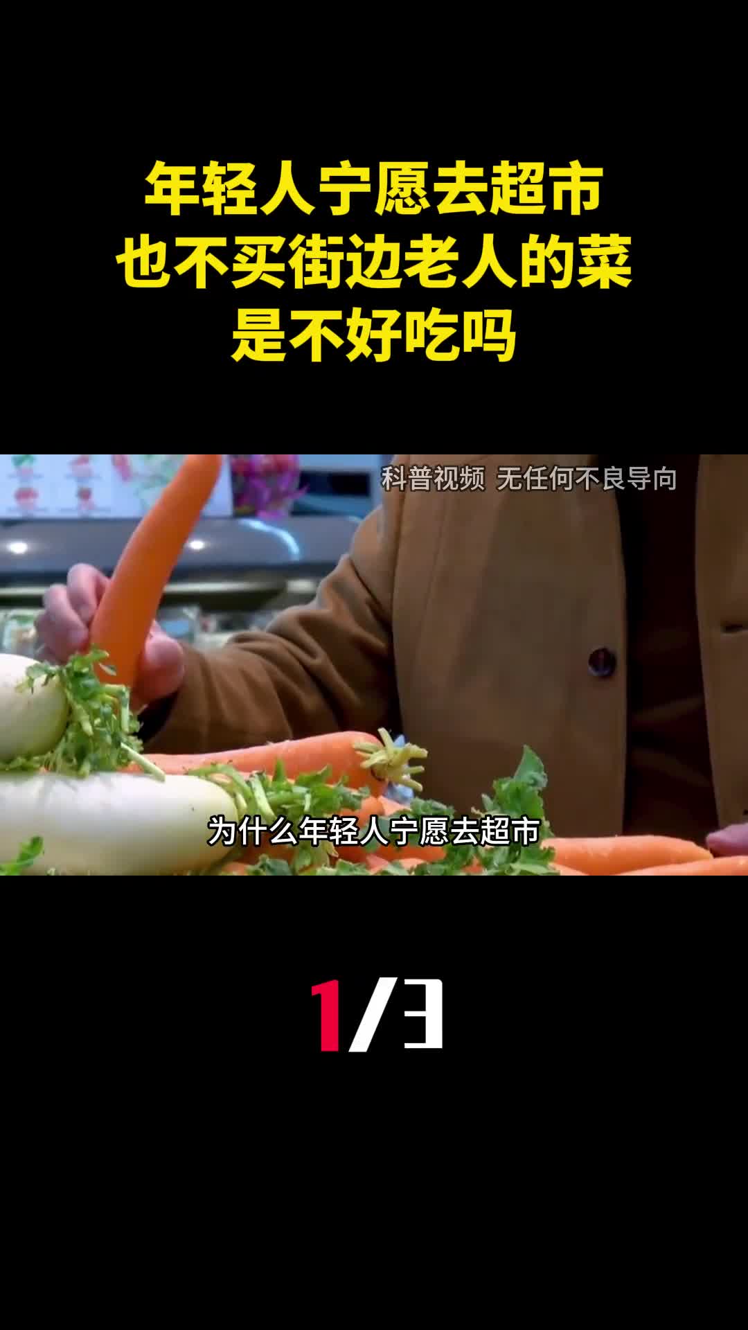 为什么年轻人宁愿去超市也不买街边老人的菜是不好吃吗1