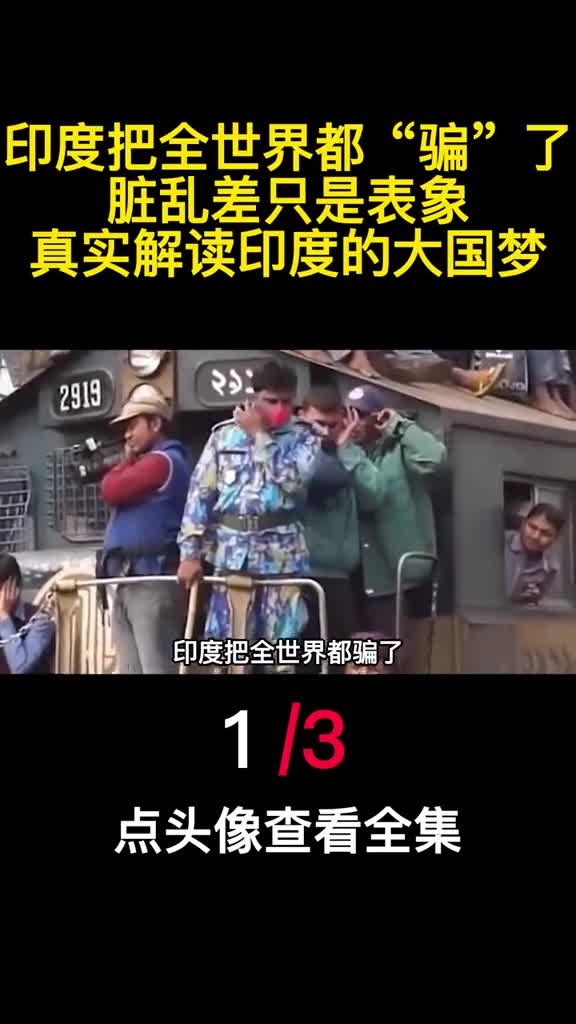 印度把全世界都骗了脏乱差只是表象真实解读印度的大国梦1