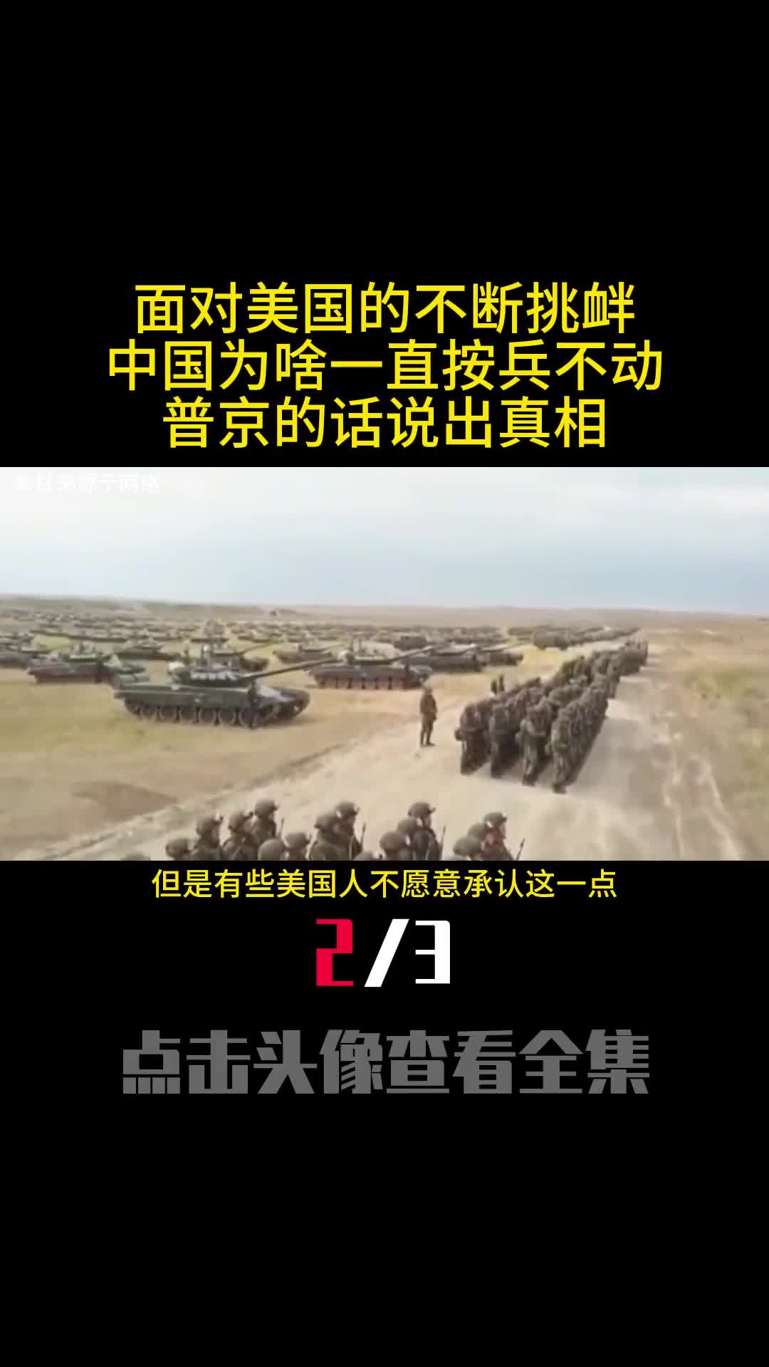 面对美国的不断挑衅中国为啥一直按兵不动普京的话说出真相2