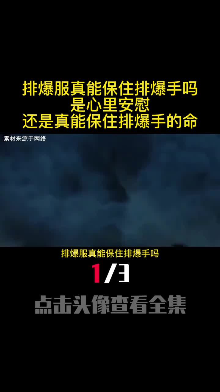排爆服真能保住排爆手吗是心里安慰还是真能保住排爆手的命1