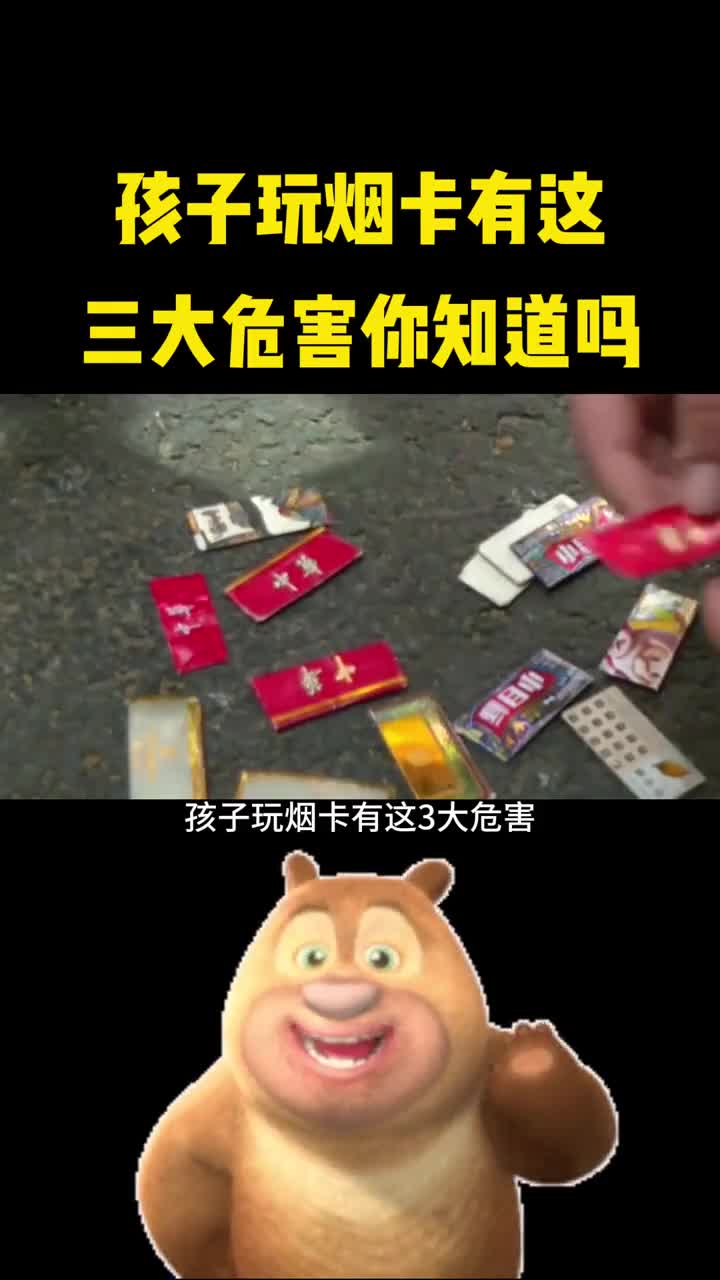 孩子玩烟卡有这三种危害你知道吗
