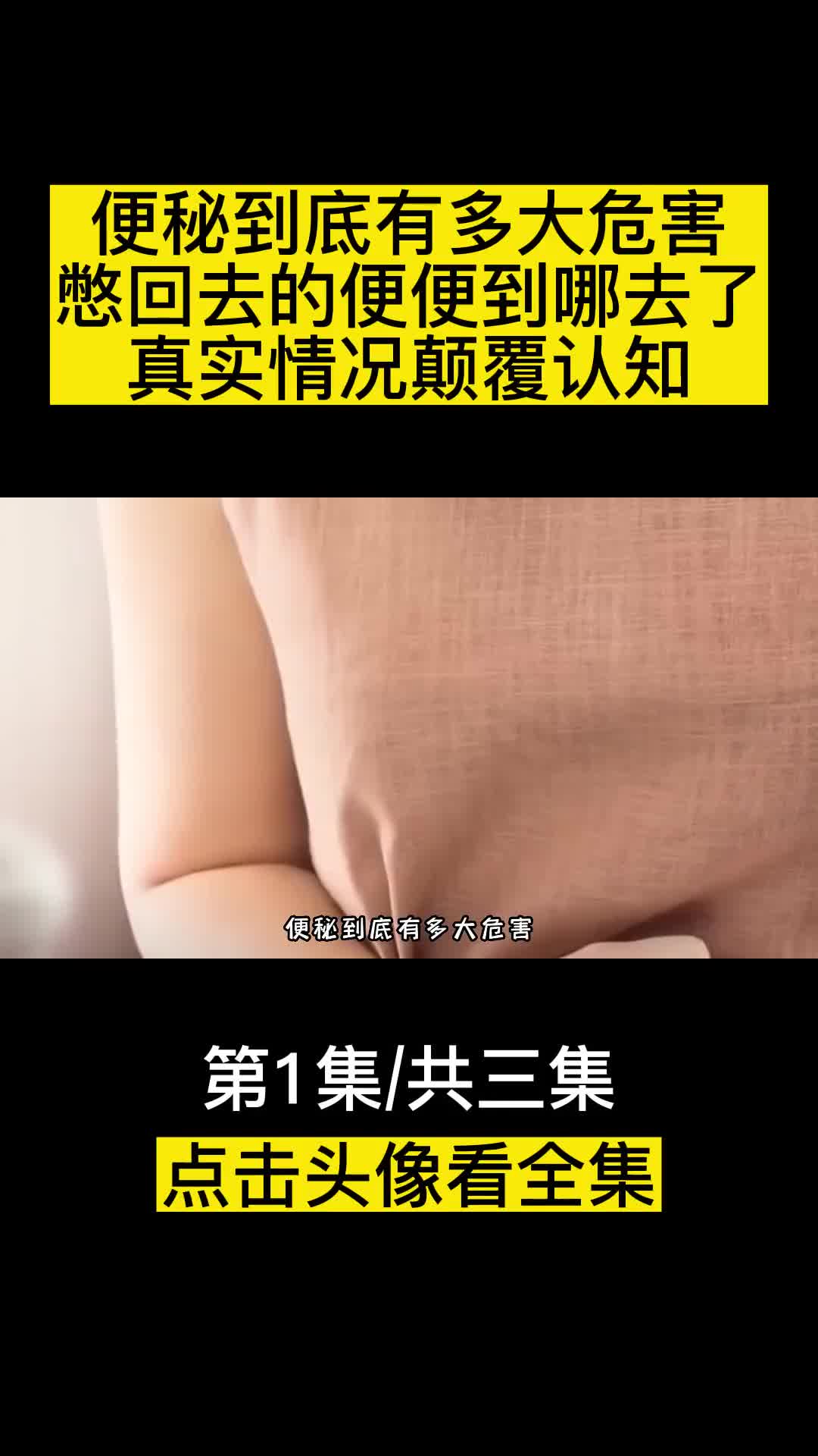 便秘到底有多大危害憋回去的便便到哪去了真实情况颠覆认知