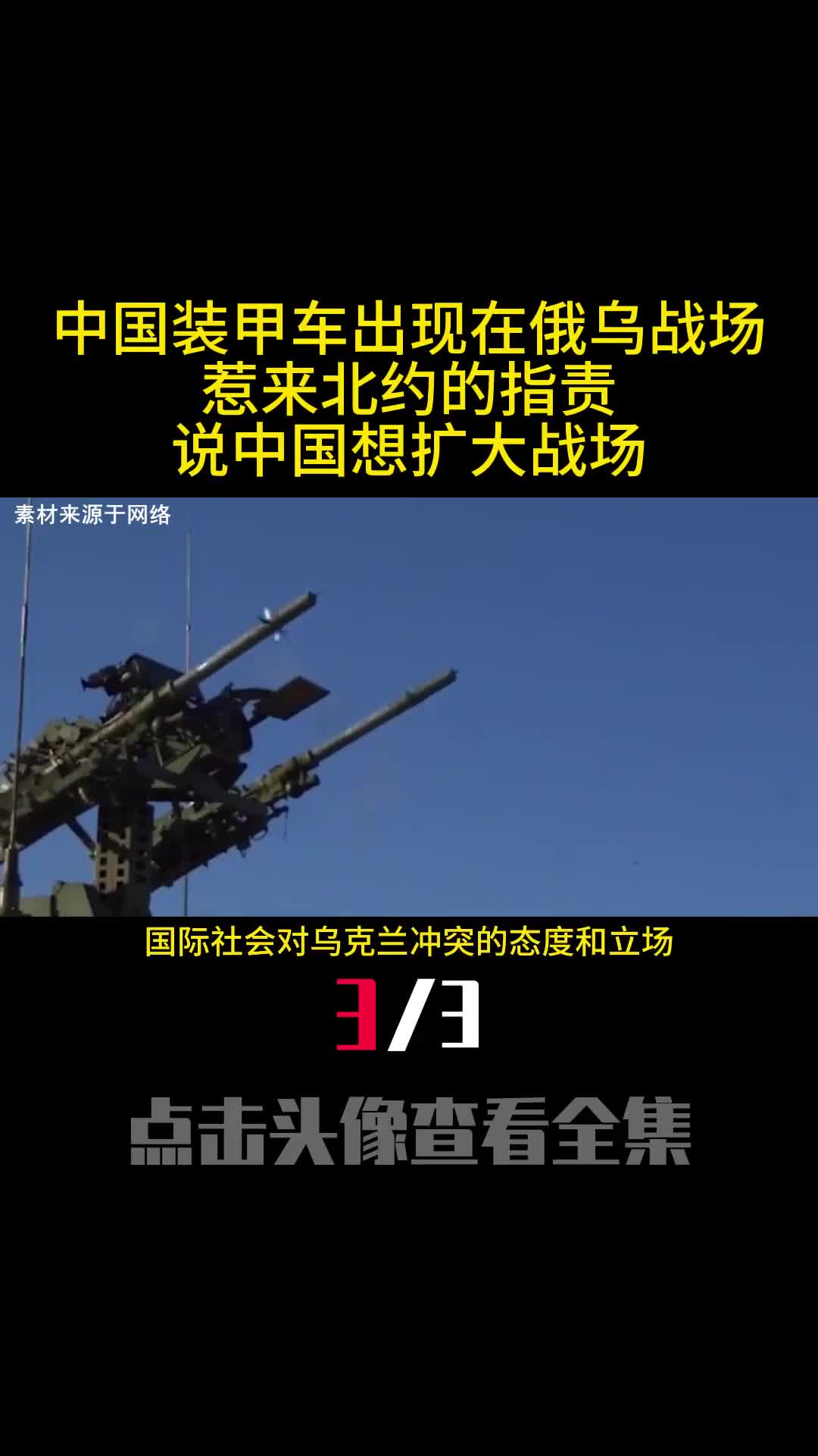 中国装甲车出现在俄乌战场惹来北约的指责说中国想扩大战场3