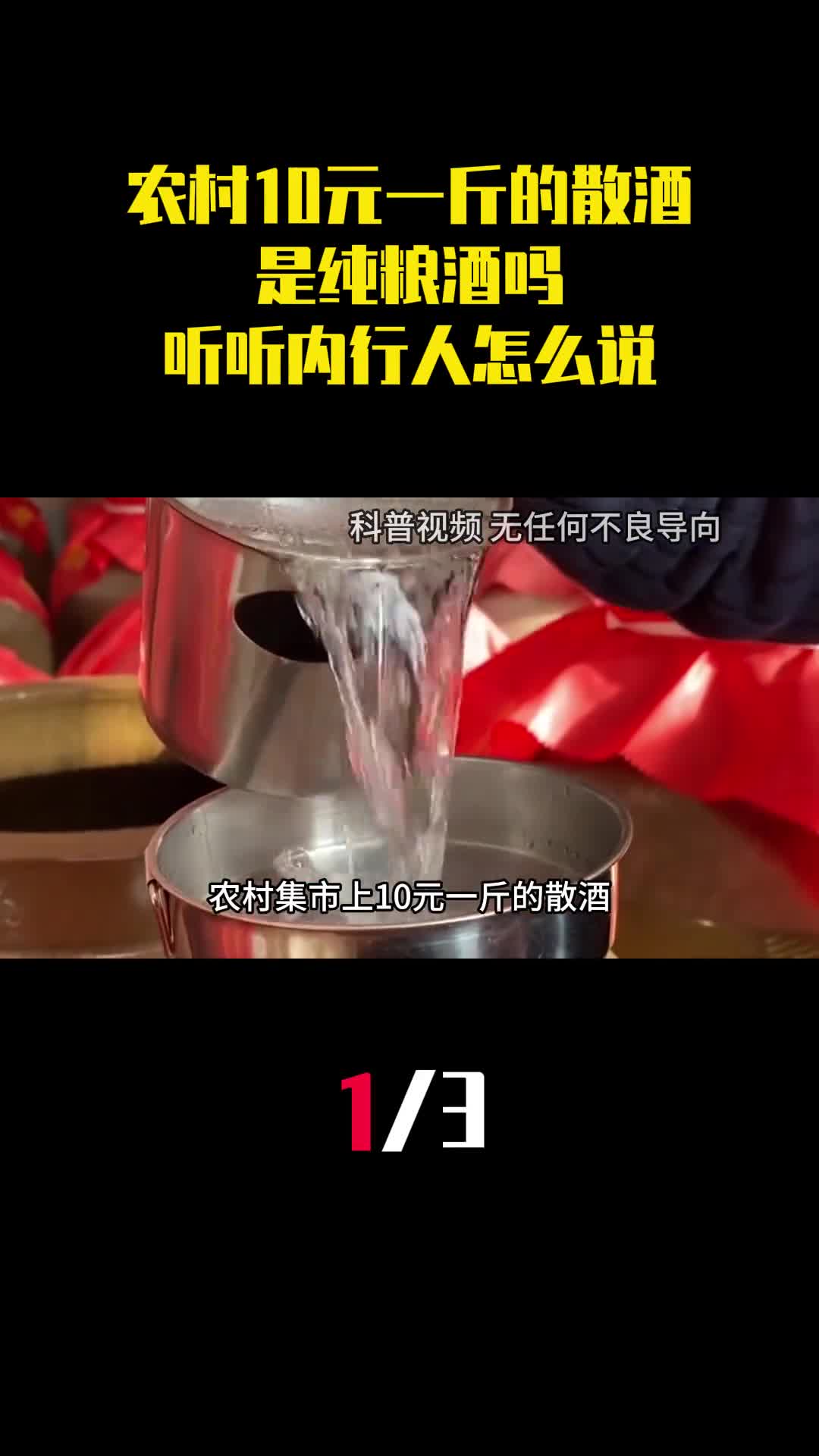 农村集市上10元一斤的散酒是纯粮酒吗听听内行人怎么说1
