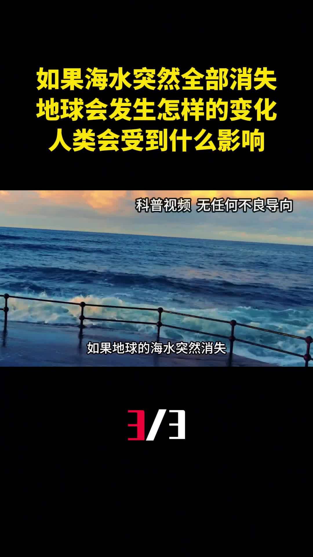 如果海水突然全部消失地球会发生怎样的变化人类会受到什么影响3