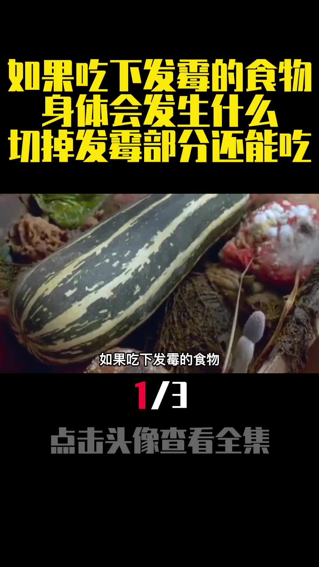 如果吃下发霉的食物身体会发生什么切掉发霉部分还能吃1