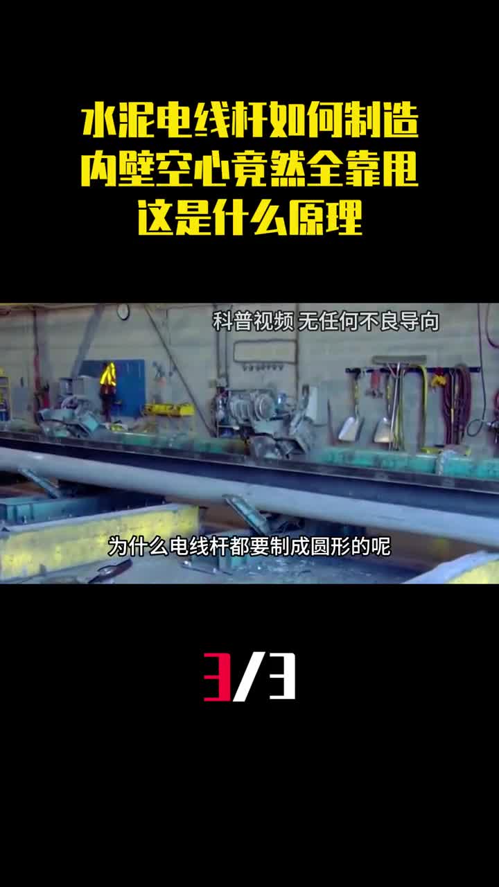 水泥电线杆是如何制造的内壁空心竟然全靠甩这是什么原理3