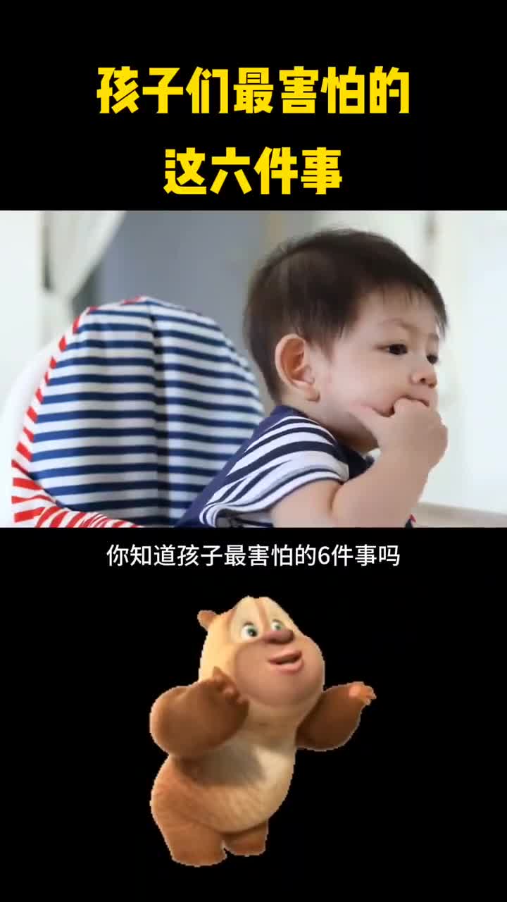 孩子们最害怕的这六件事