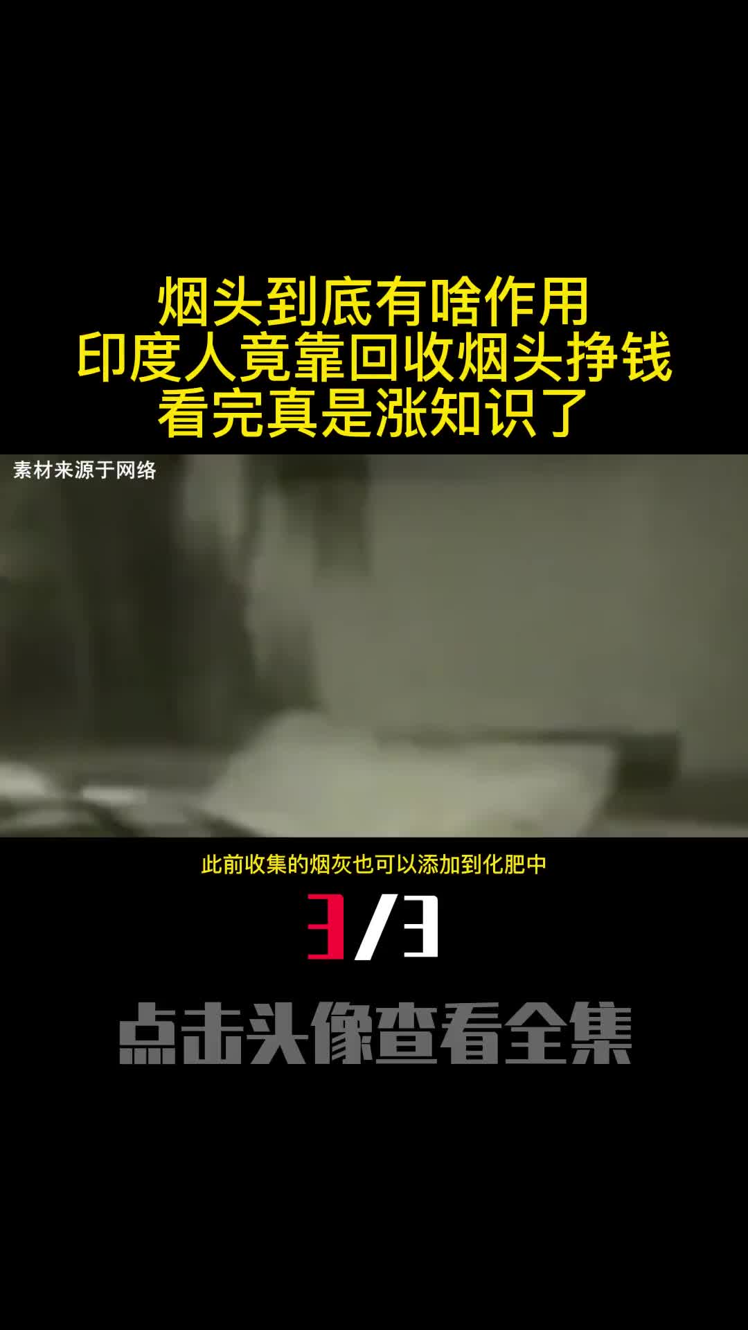 烟头到底有啥作用印度人竟靠回收烟头挣钱看完真是涨知识了3