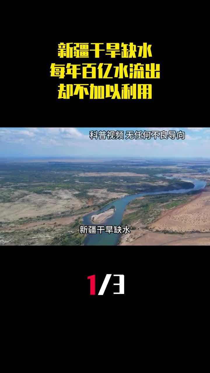 新疆干旱缺水为何每年300亿立方米的水流出却不加以利用1