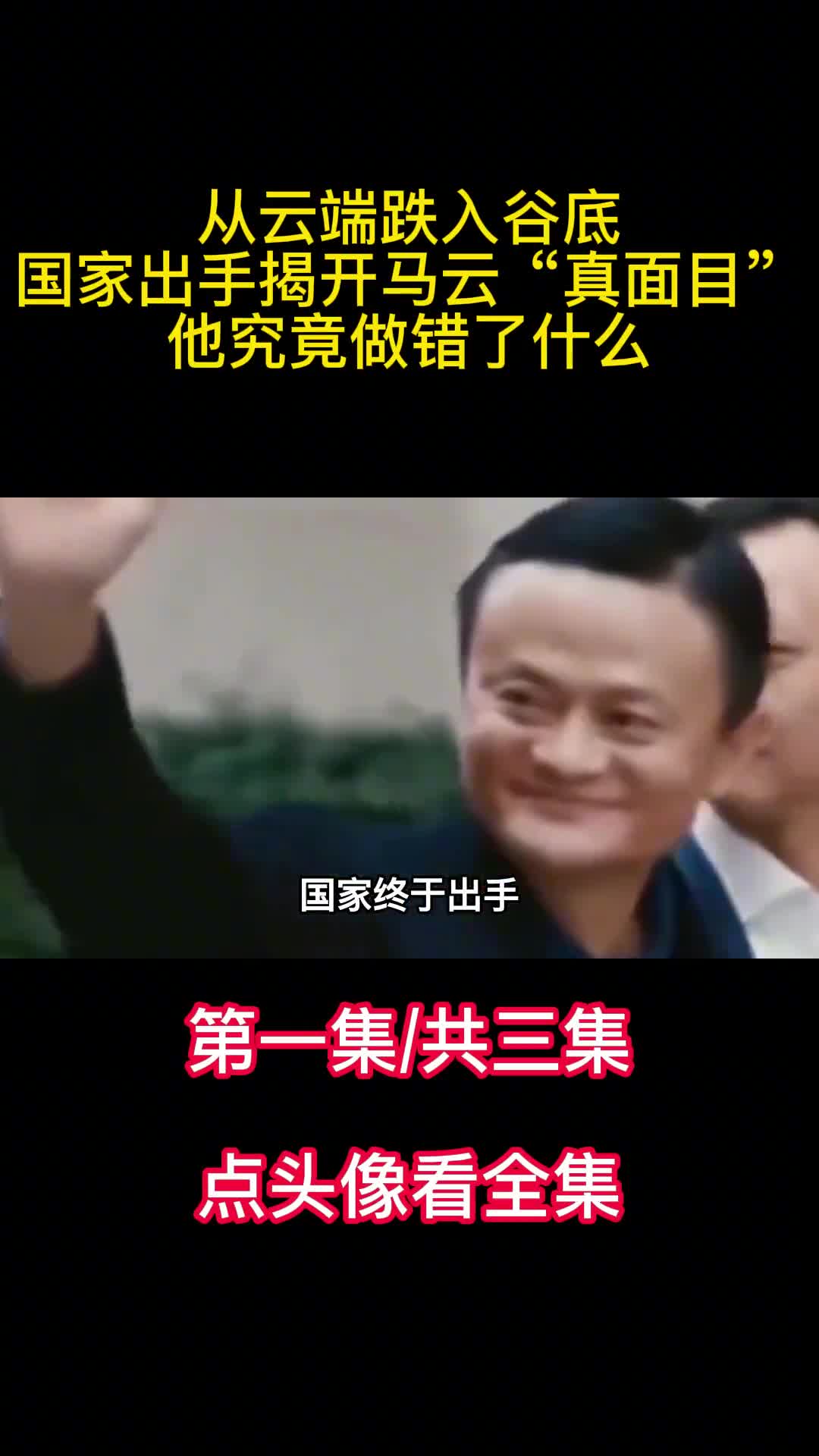 从云端跌入谷底国家出手揭开马云真面目他究竟做错了什么1