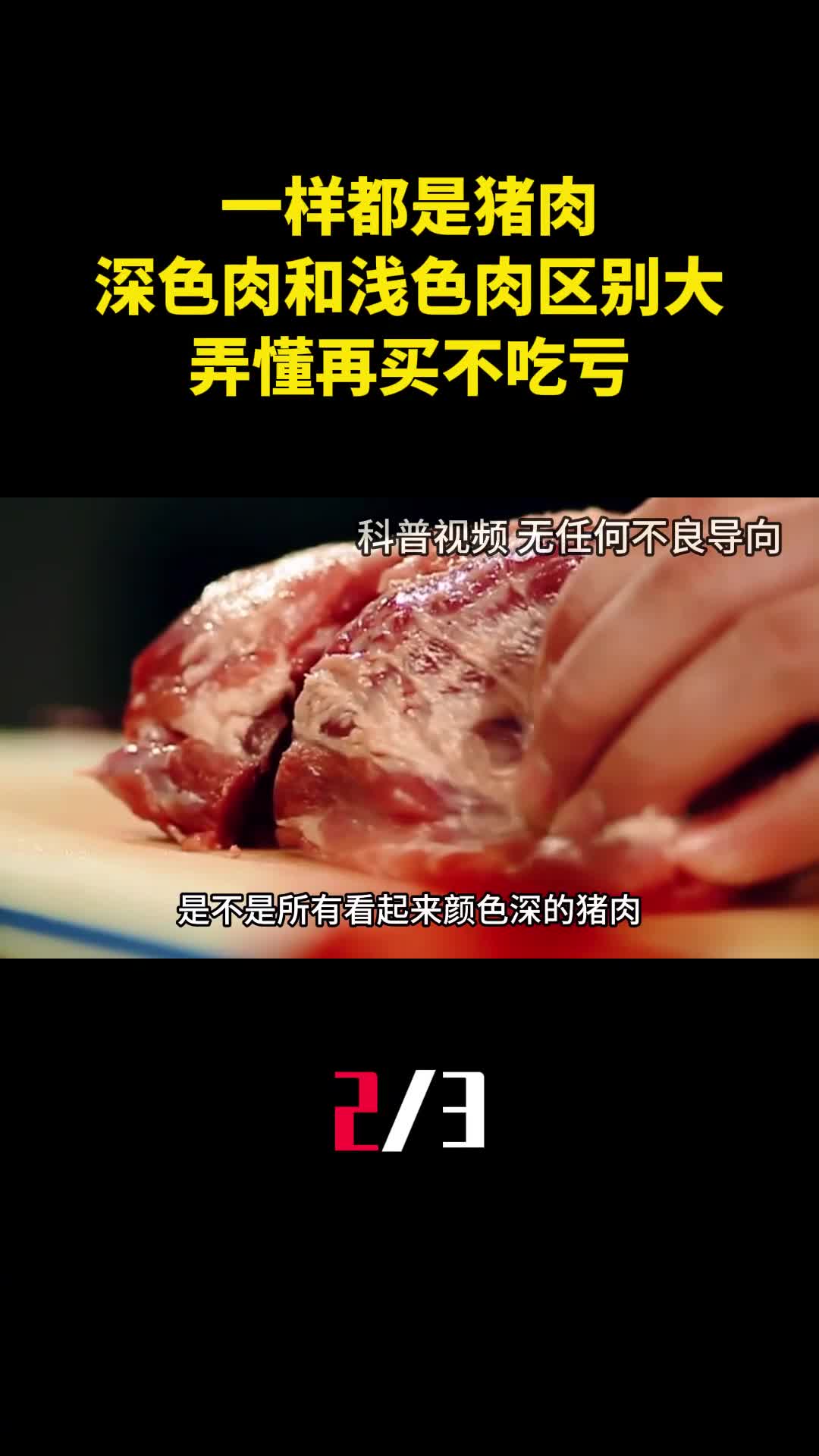 一样都是猪肉深色肉和浅色肉区别大弄懂再买不吃亏2