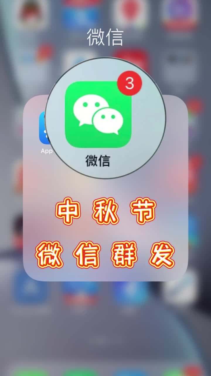 中秋节微信一键群发祝福5000人轻松搞定一学就会
