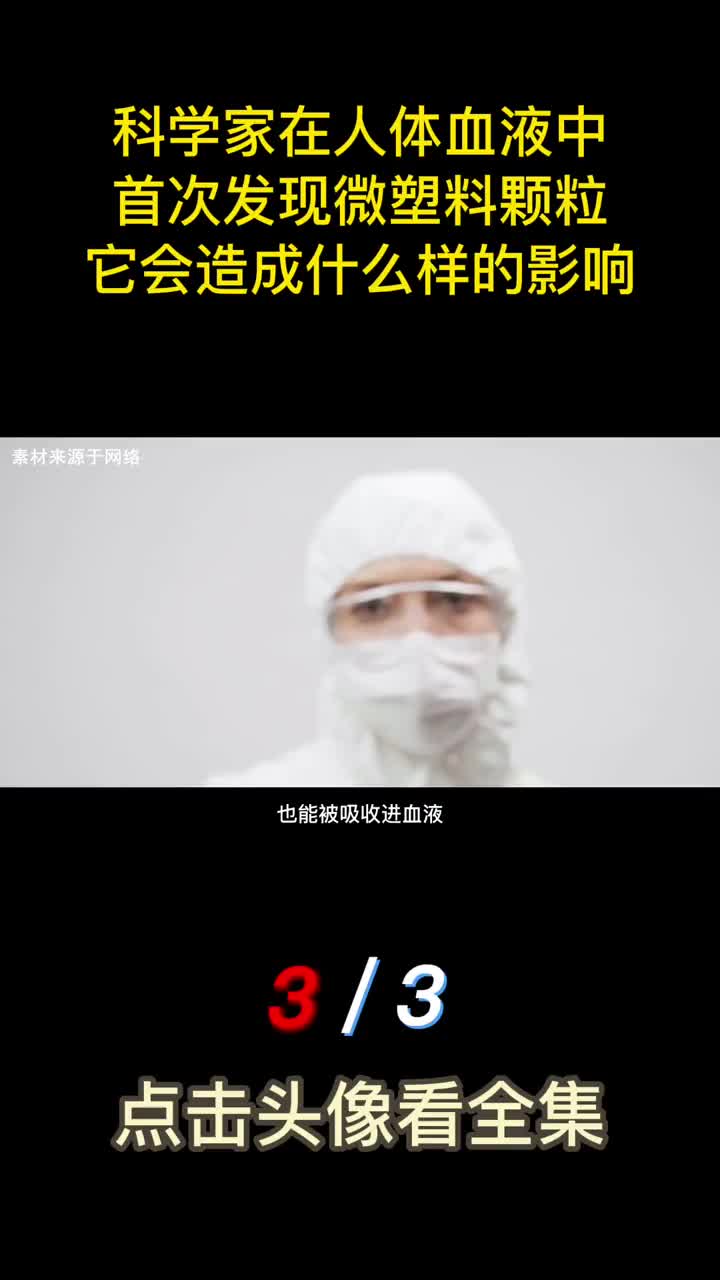 细思极恐人体血液中首次发现微塑料颗粒它会造成什么样的影响