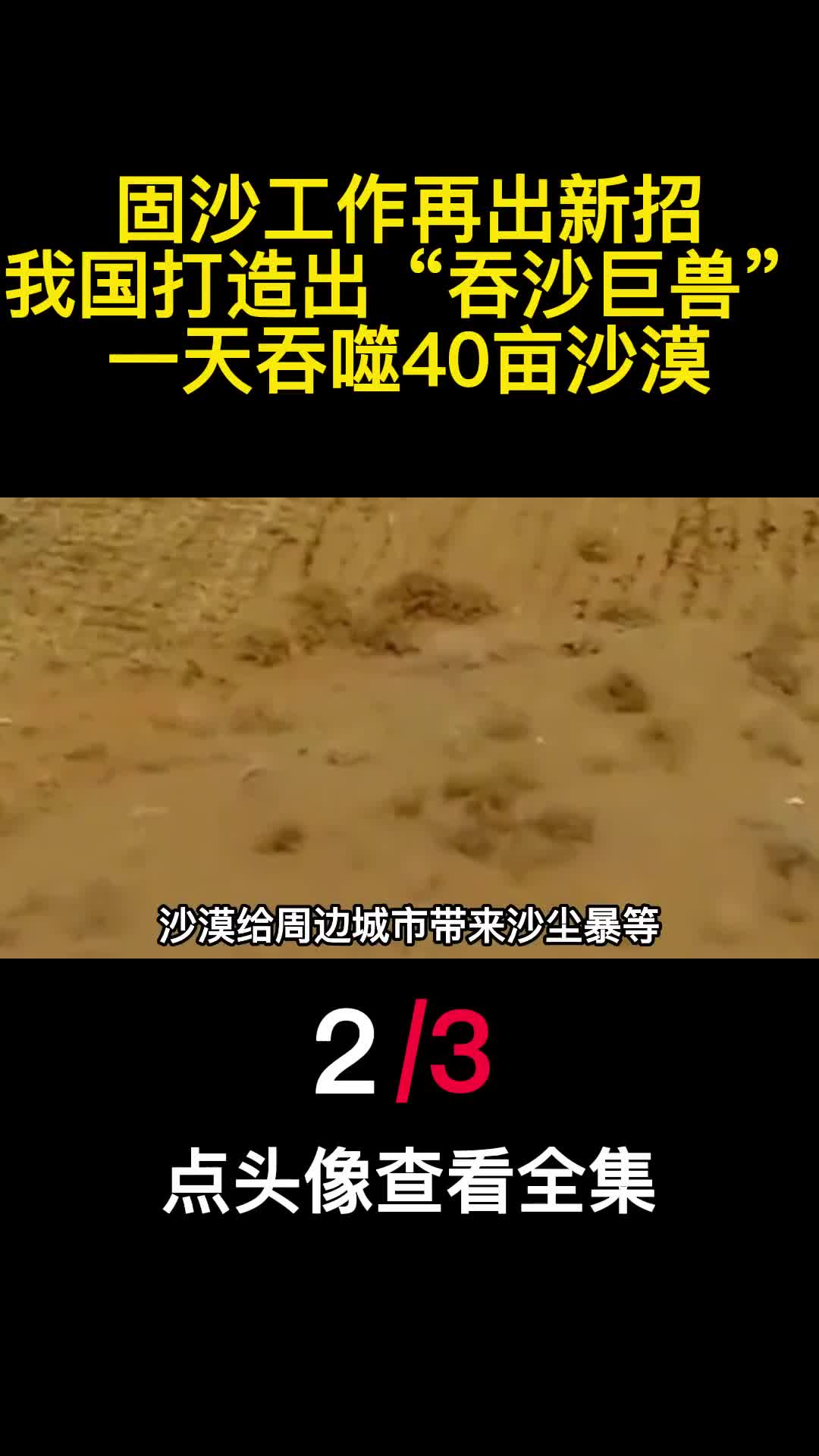 固沙工作再出新招我国打造出吞沙巨兽一天吞噬40亩沙漠2