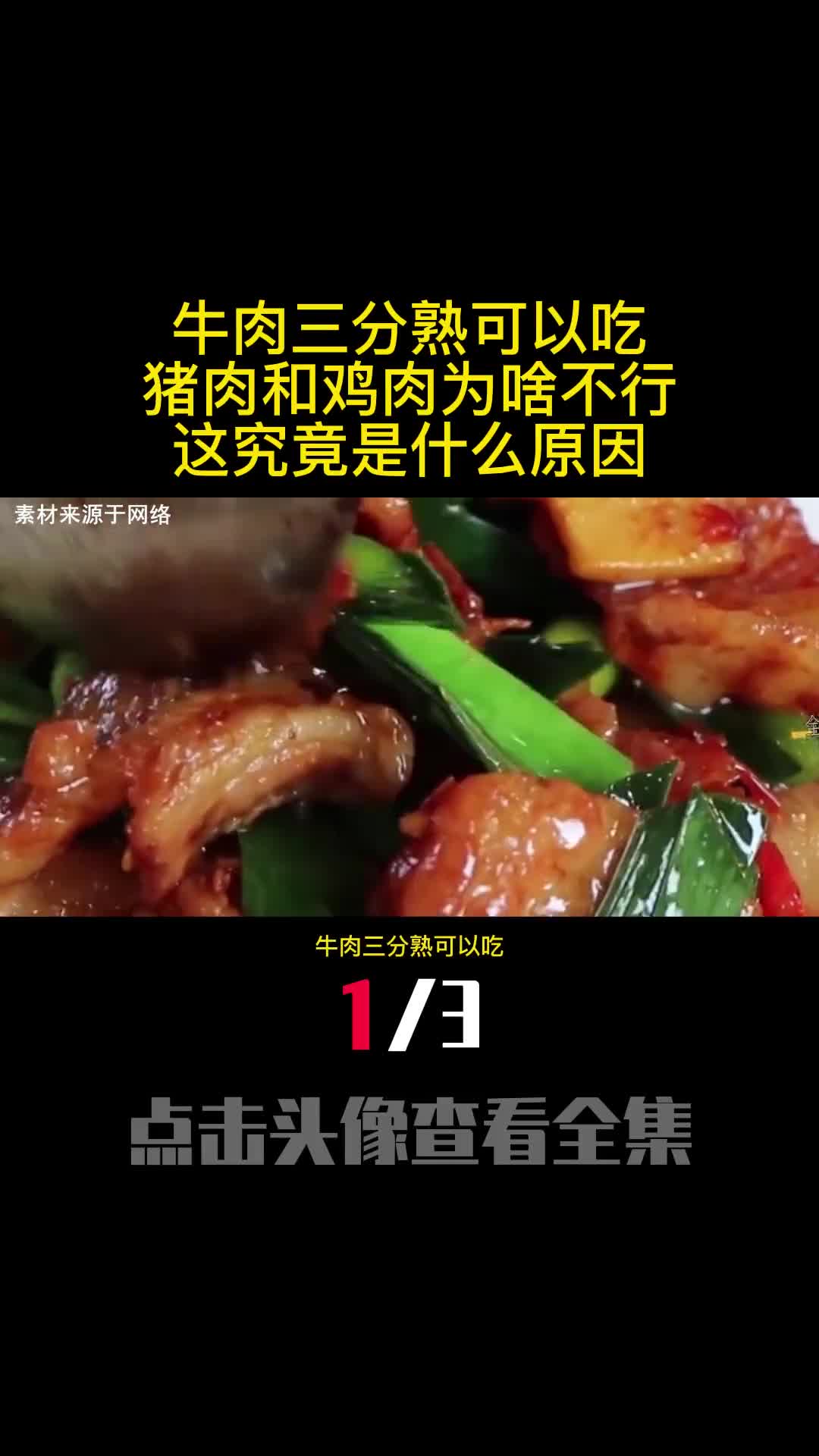 牛肉三分熟可以吃猪肉和鸡肉为啥不行这究竟是什么原因1