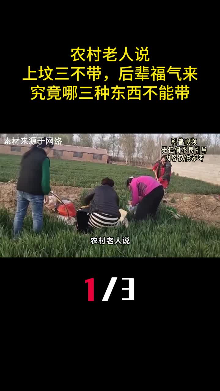 农村老人说上坟三不带后辈福气来究竟哪三种东西不能带1