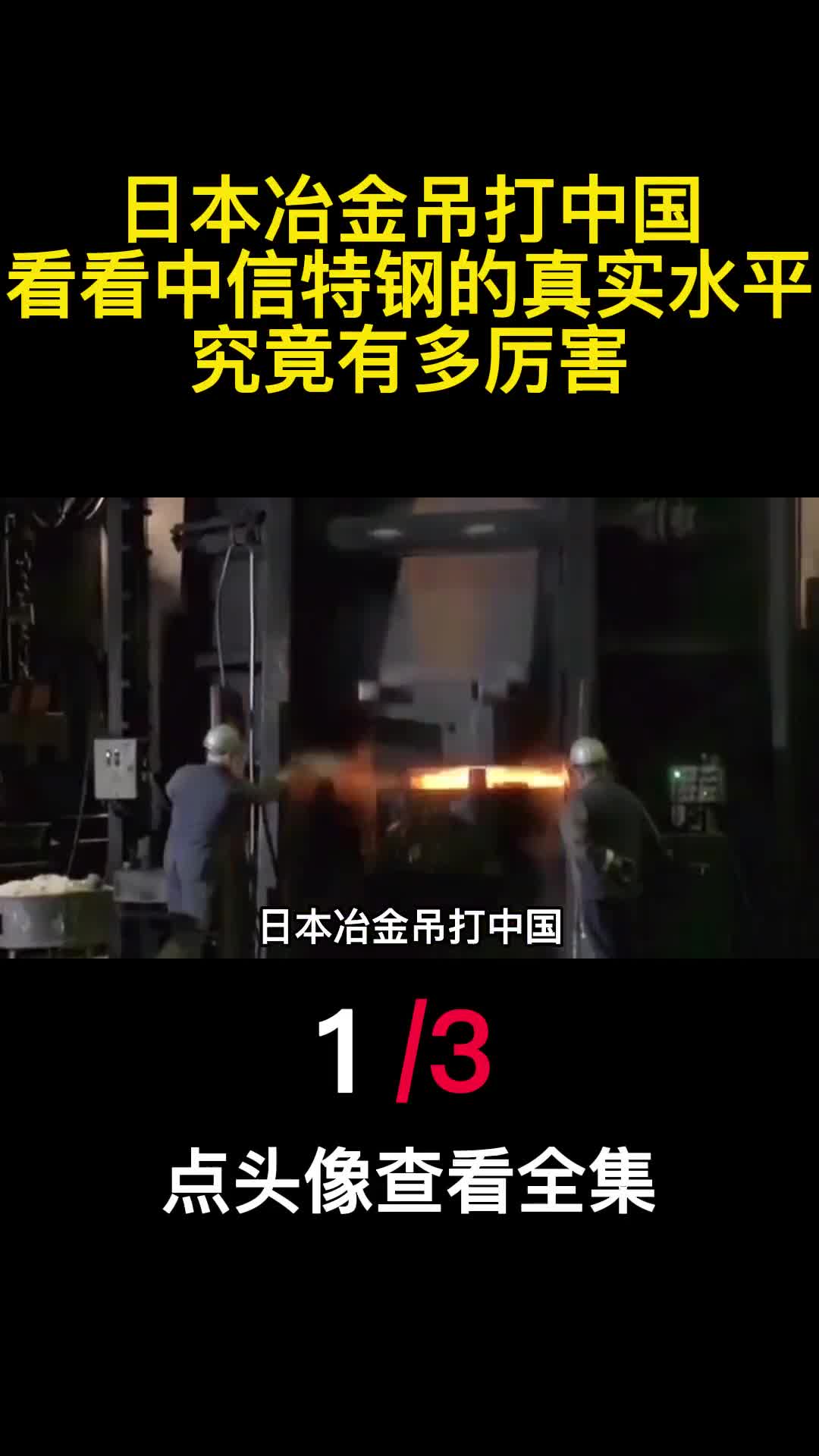 日本冶金吊打中国看看中信特钢的真实水平究竟有多厉害1