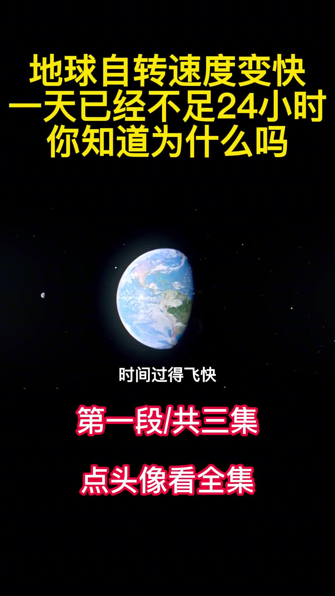 地球自转速度变快一天已经不足24小时你知道为什么吗1