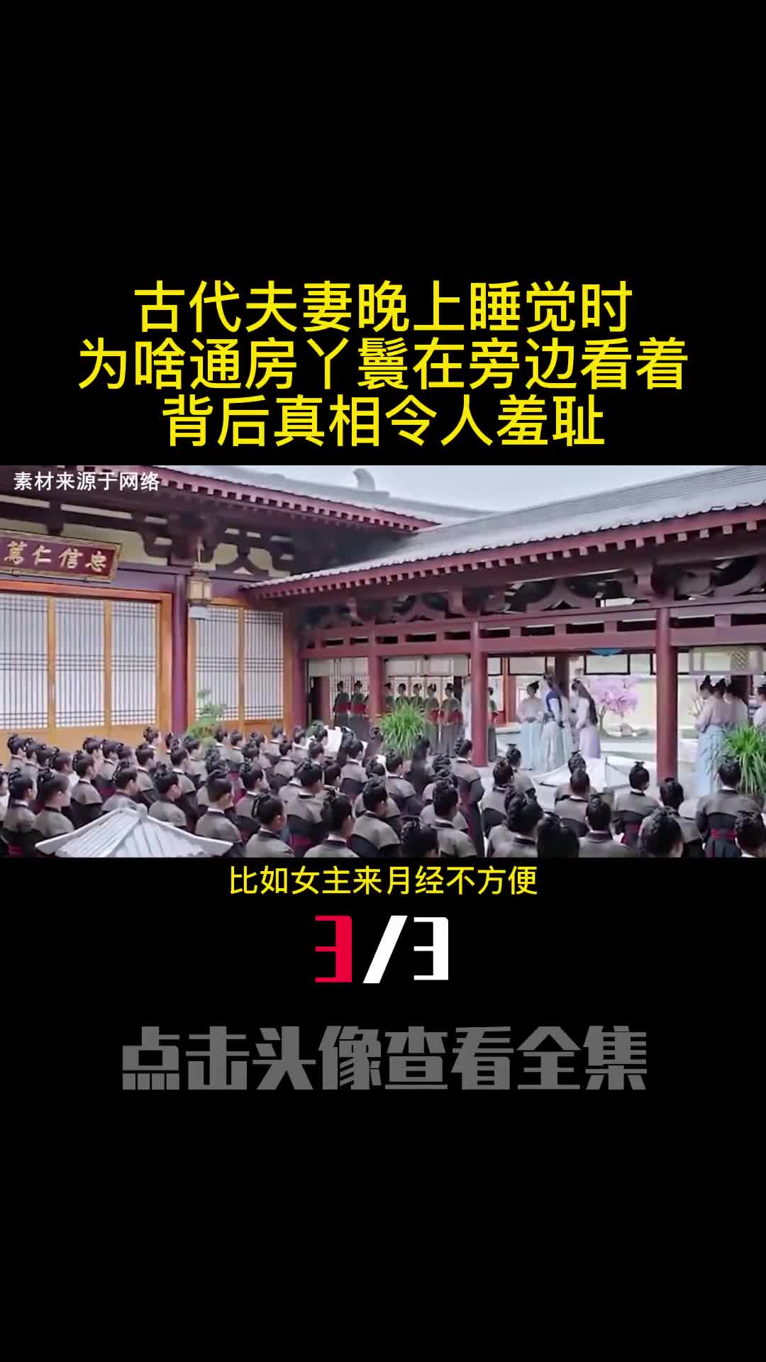 古代夫妻晚上睡觉时为啥通房丫鬟在旁边看着背后真相令人羞耻3