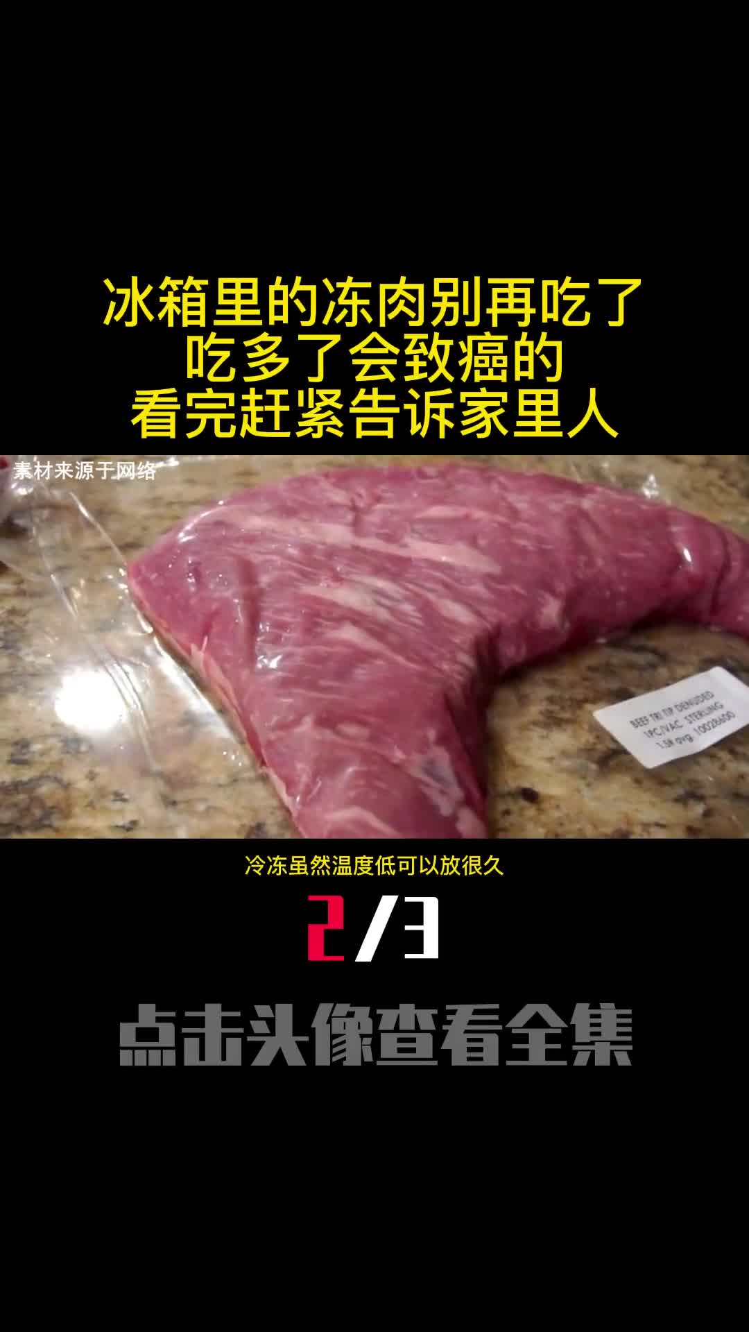 冰箱里的冻肉别再吃了吃多了会致癌的看完赶紧告诉家里人2
