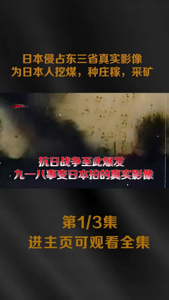九一八事变后真实影像日本人般东北当成自己家建设