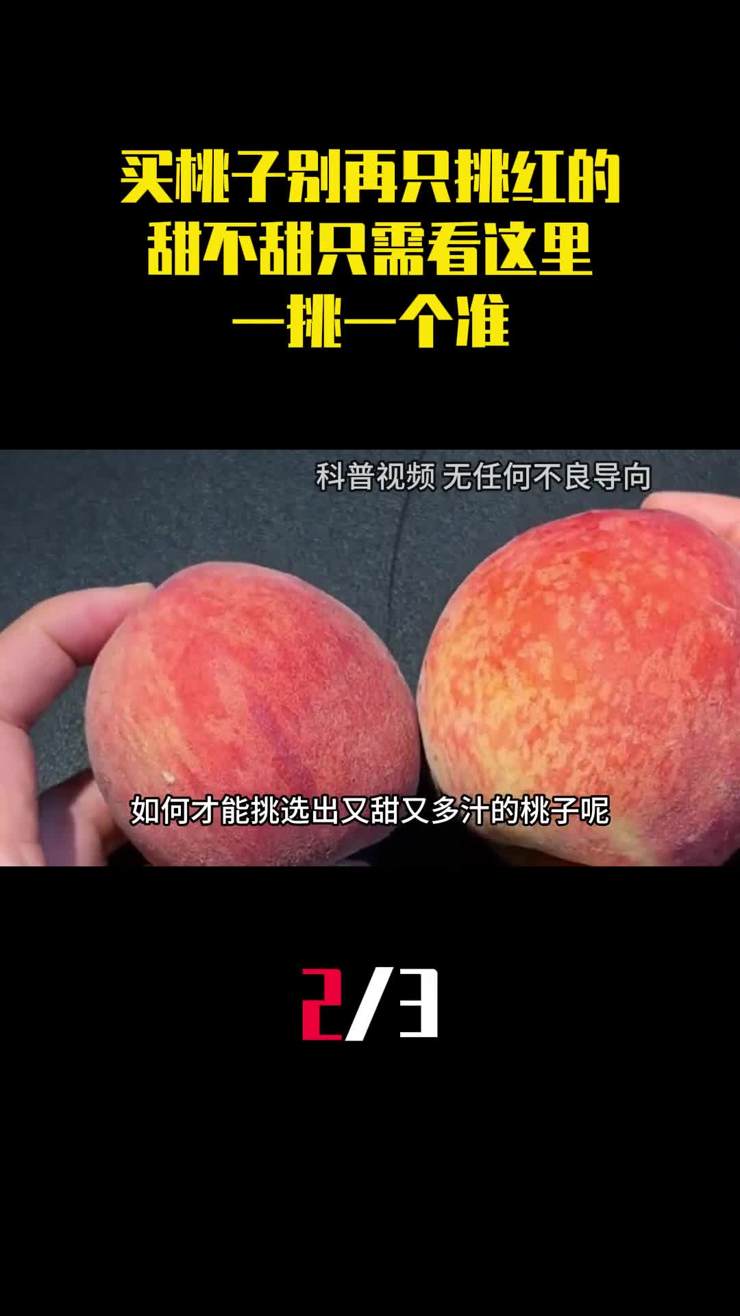 买桃子别再只挑红的甜不甜只需看这里一挑一个准2