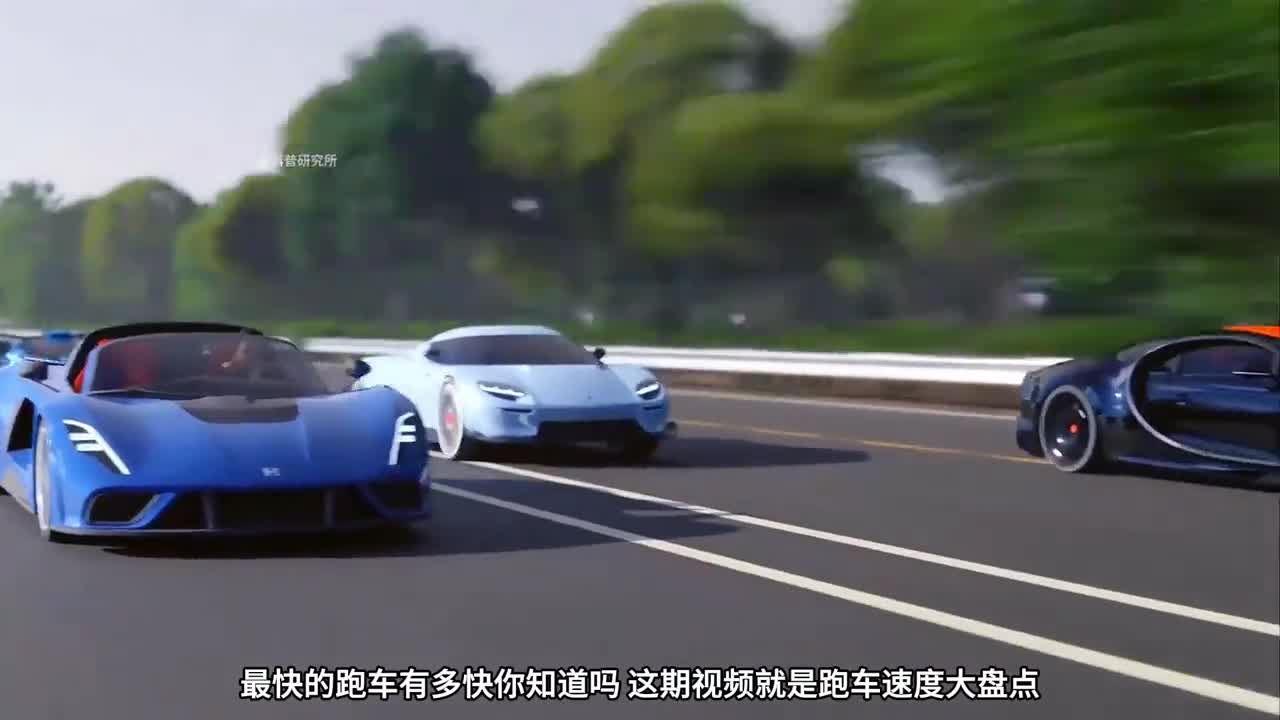 跑车的速度大比拼这速度不是一般人能承受的最快的居然是它二