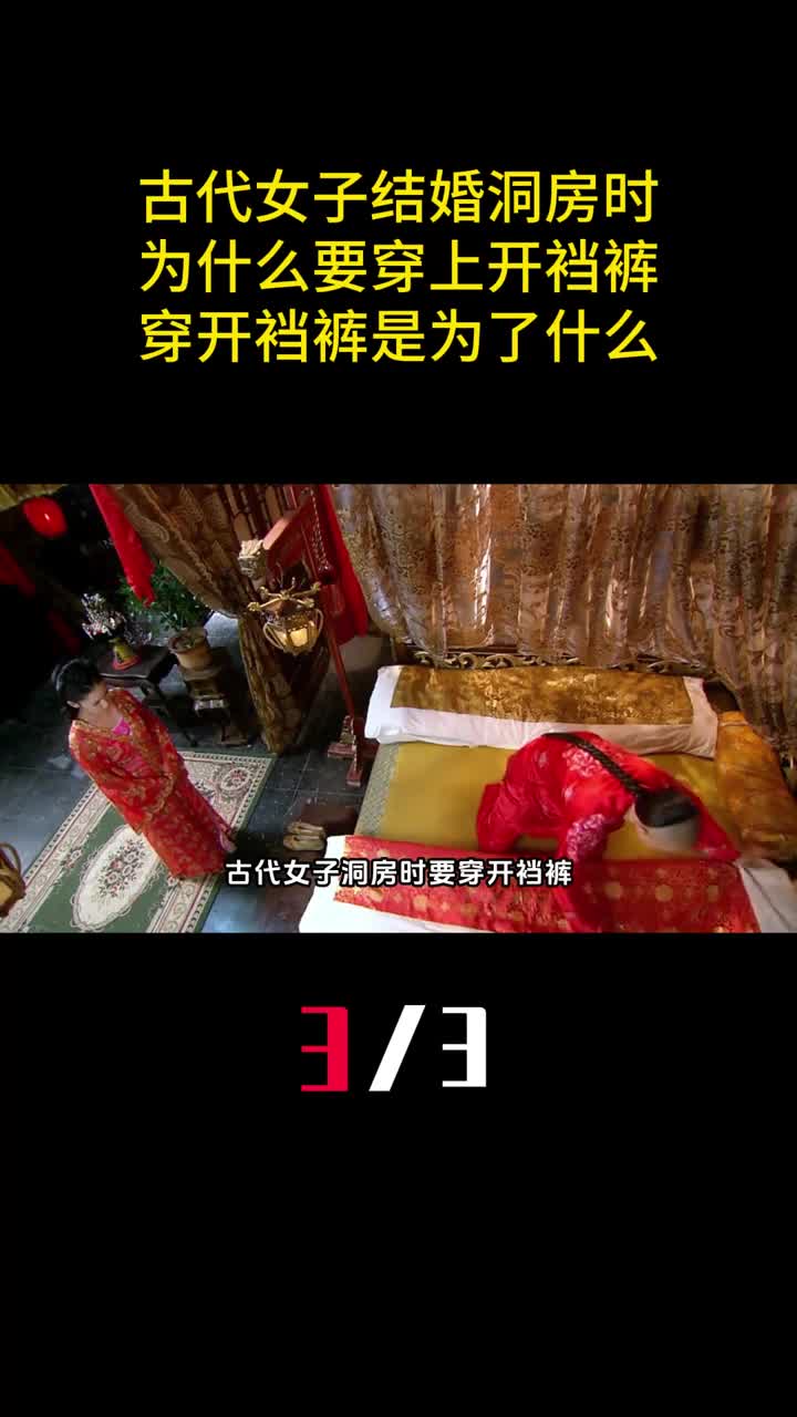 古代女子结婚洞房时为什么要穿上开裆裤穿开裆裤是为了什么3