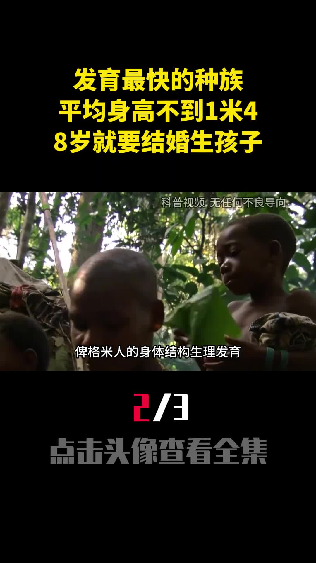 发育最快的种族平均身高不到1米48岁就要结婚生孩子2