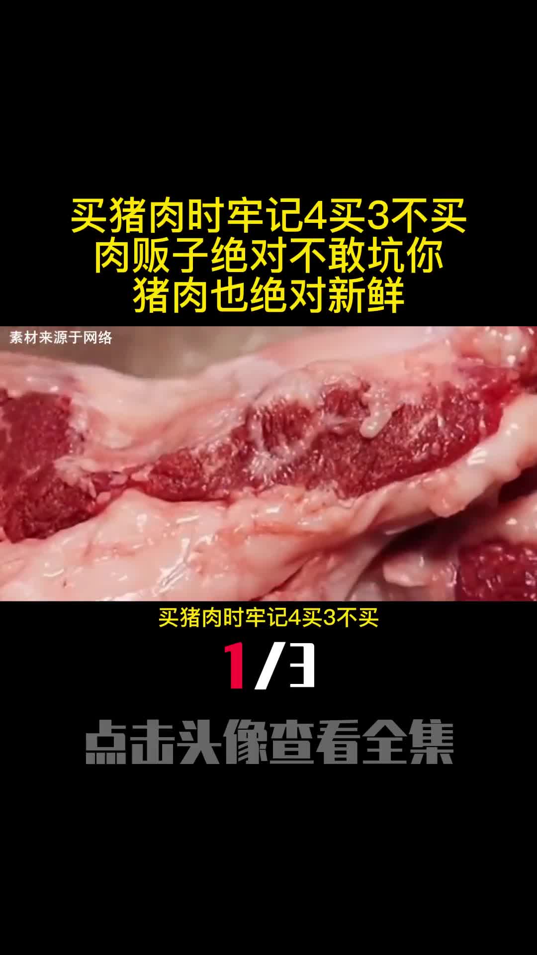 买猪肉时牢记4买3不买肉贩子绝对不敢坑你猪肉也绝对新鲜1