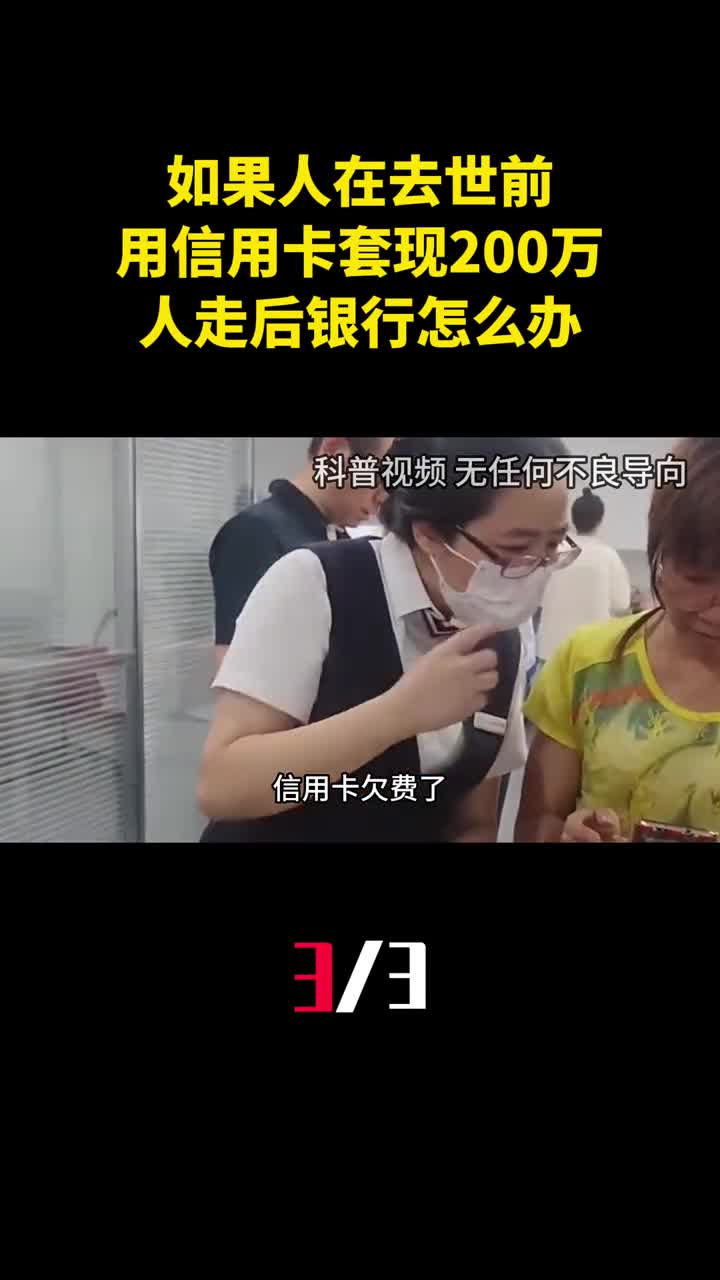 如果人在去世前用信用卡疯狂套现200万人走后银行怎么办3