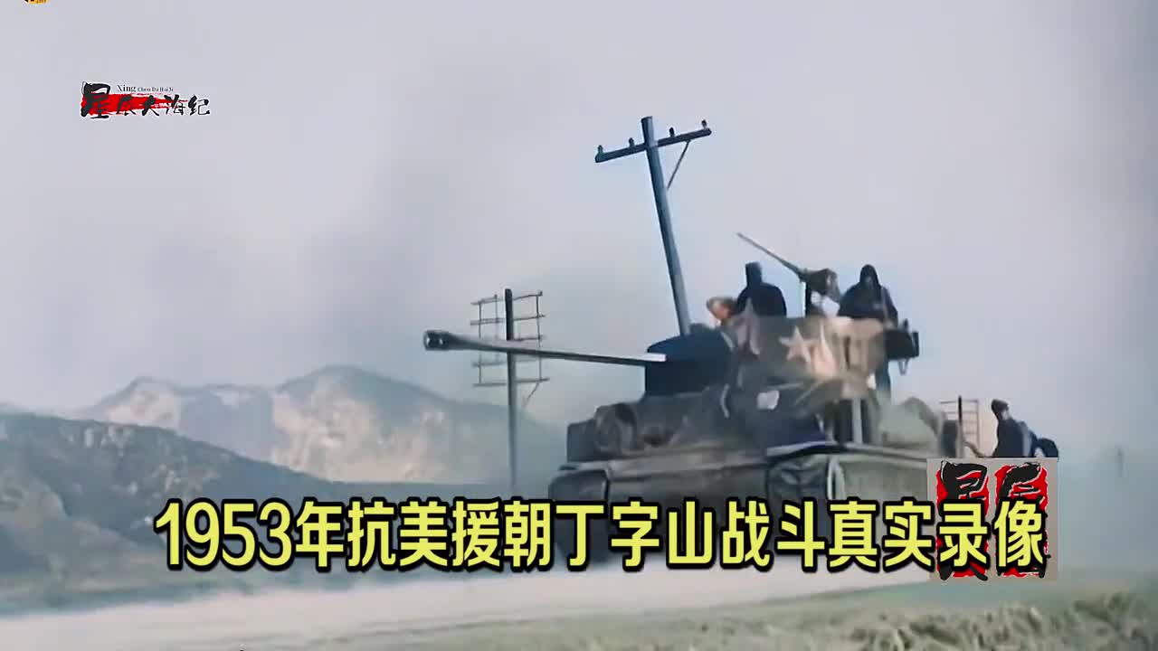 抗美援朝丁字山战役罕见影像美军邀请众多名人观摩结果惨败收场
