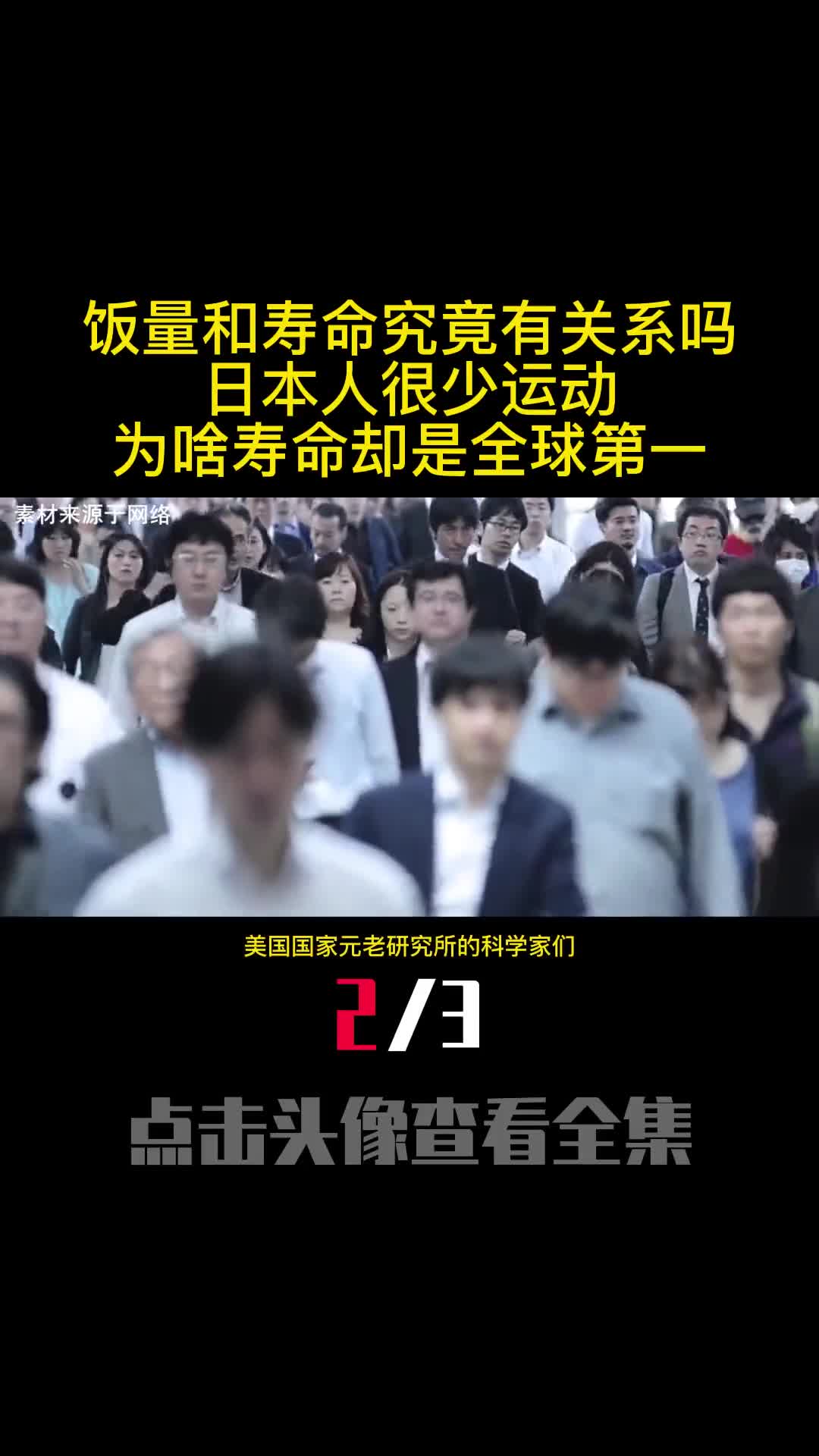饭量和寿命究竟有关系吗日本人很少运动为啥寿命却是全球第一2