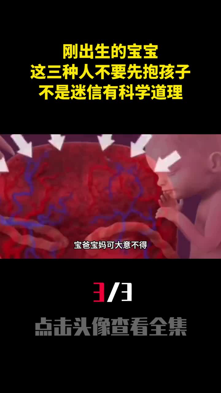 刚出生的宝宝这三种人不要先抱孩子不是迷信有科学道理3