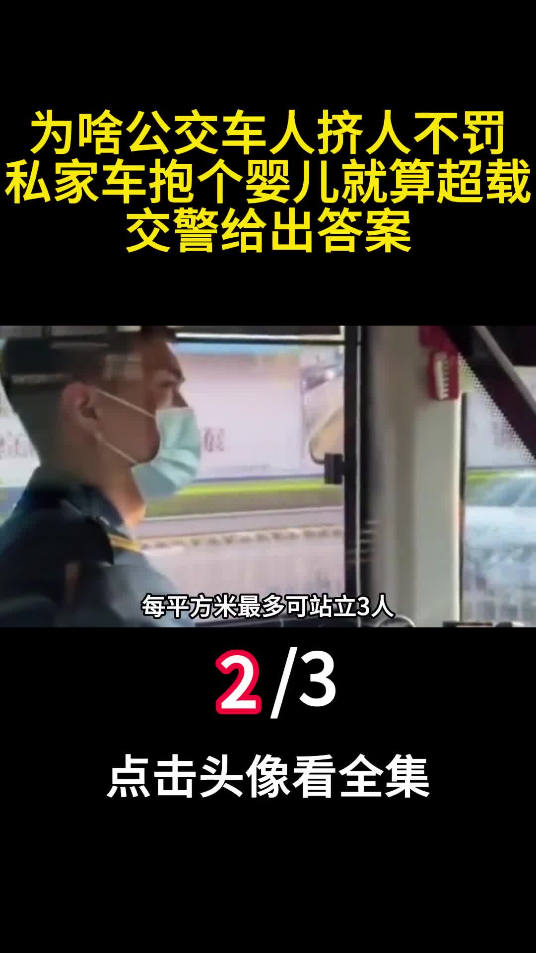 为啥公交车人挤人不罚私家车抱个婴儿就算超载交警给出答案2