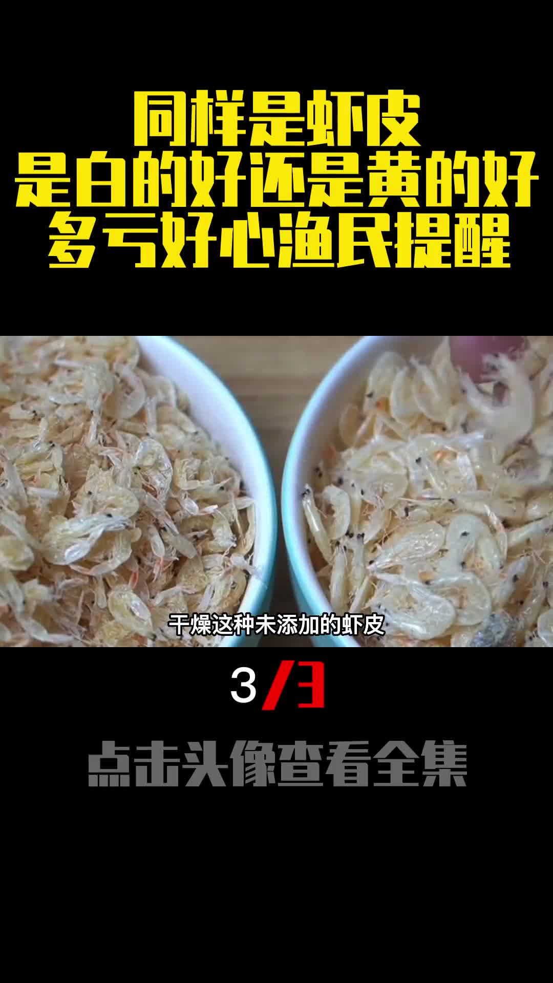 同样是虾皮是白的好还是黄的好多亏好心渔民提醒3
