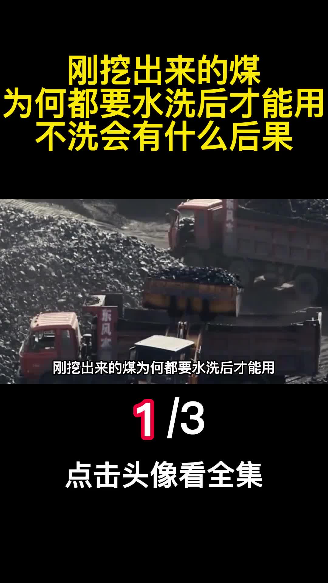 刚挖出来的煤为何都要水洗后才能用不洗会有什么后果1