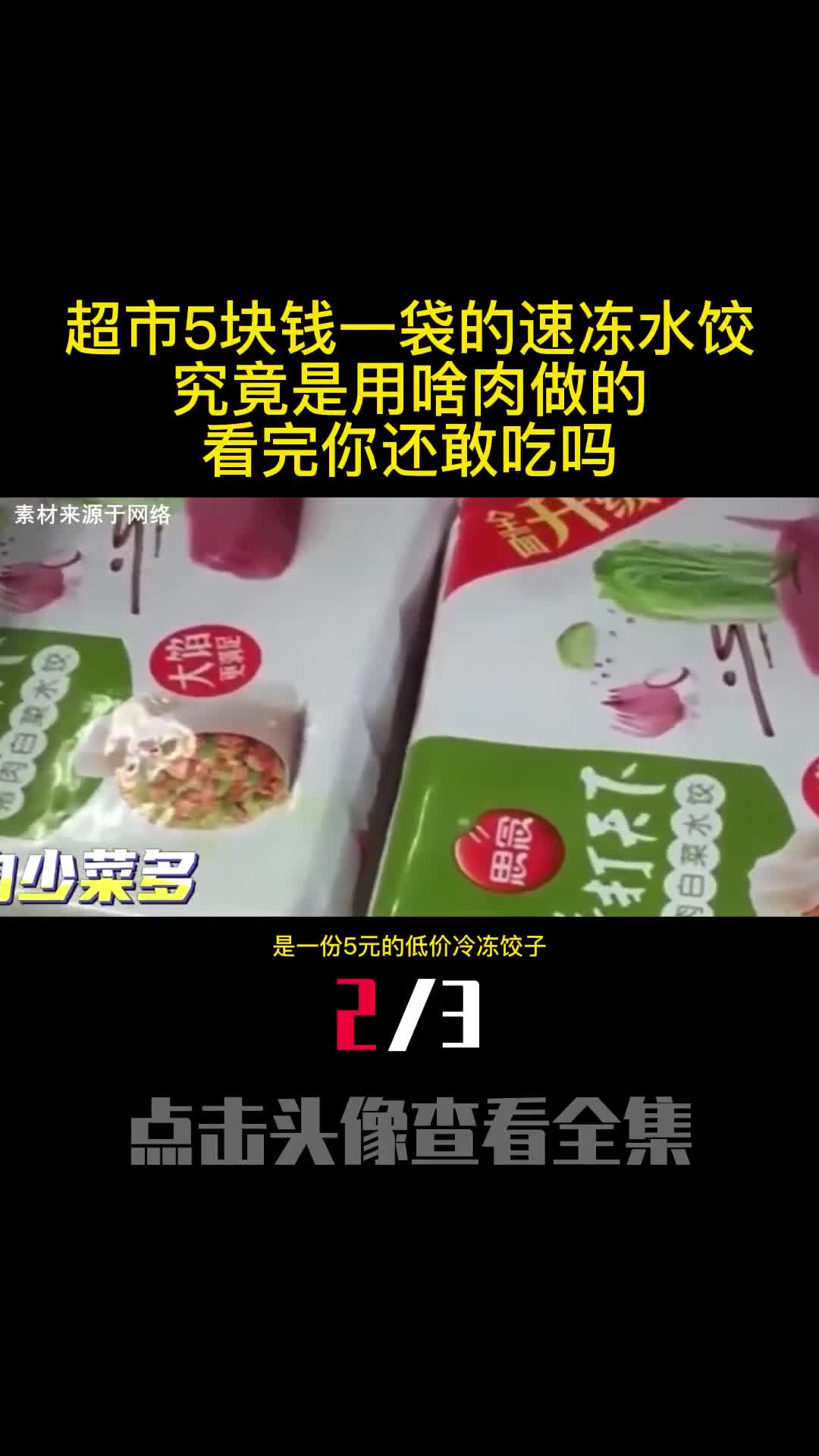 超市5块钱一袋的速冻水饺究竟是用啥肉做的看完你还敢吃吗2