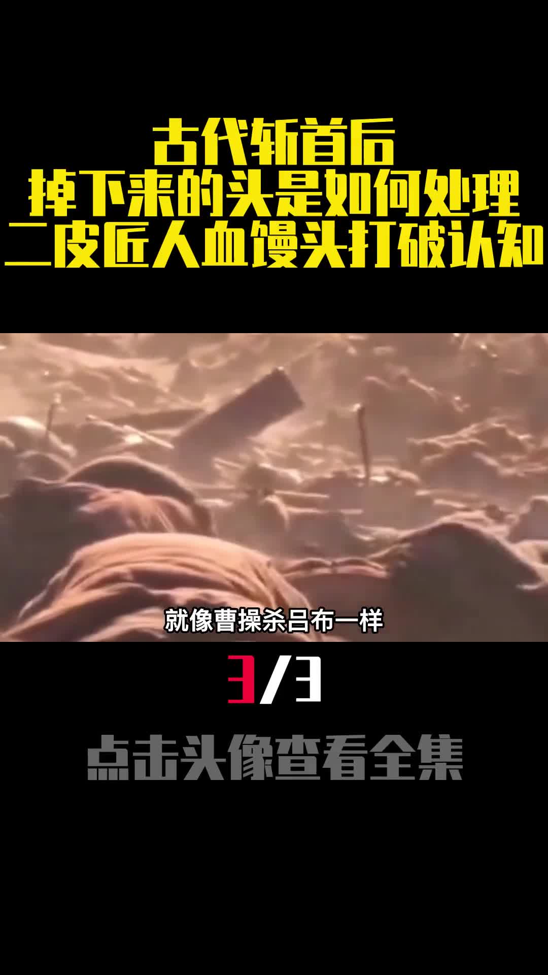 古代斩首后掉下来的头是如何处理二皮匠人血馒头打破认知3
