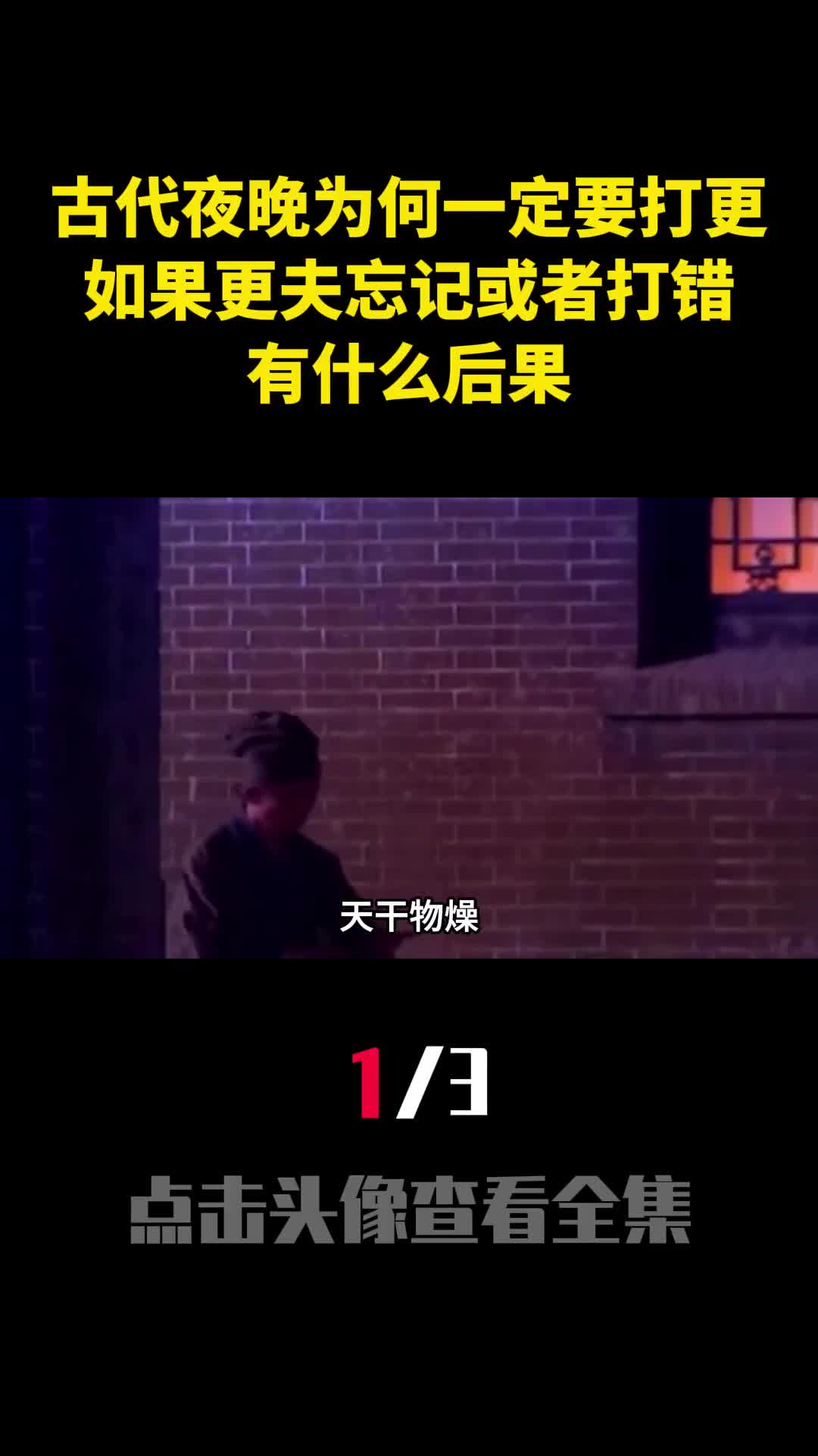 古代夜晚为何一定要打更如果更夫忘记或者打错有什么后果1